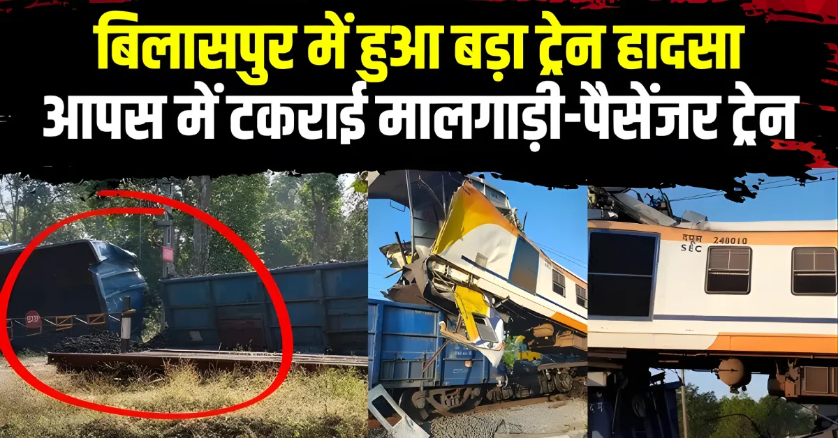 Bilaspur train accident today